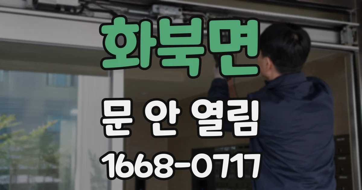 화북면 문 안 열림