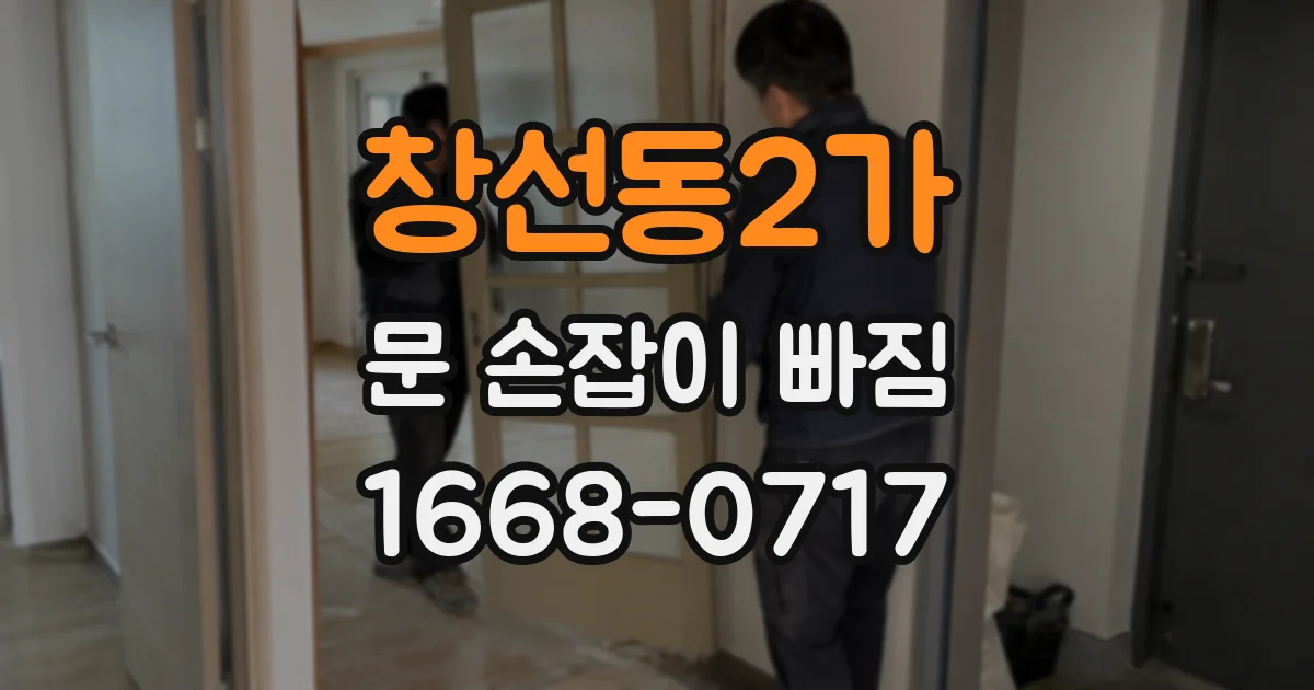 창선동2가 문 손잡이 빠짐