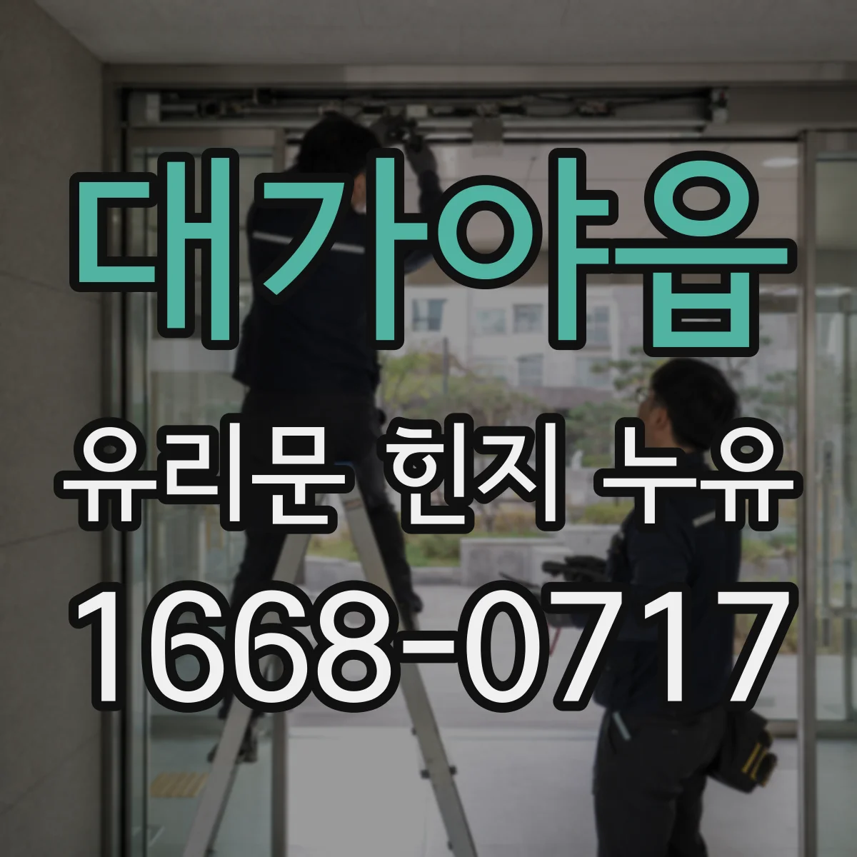 대가야읍 유리문 힌지 누유