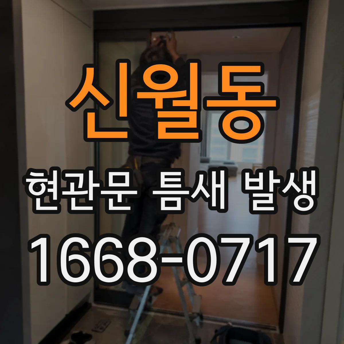 신월동 현관문 틈새 발생