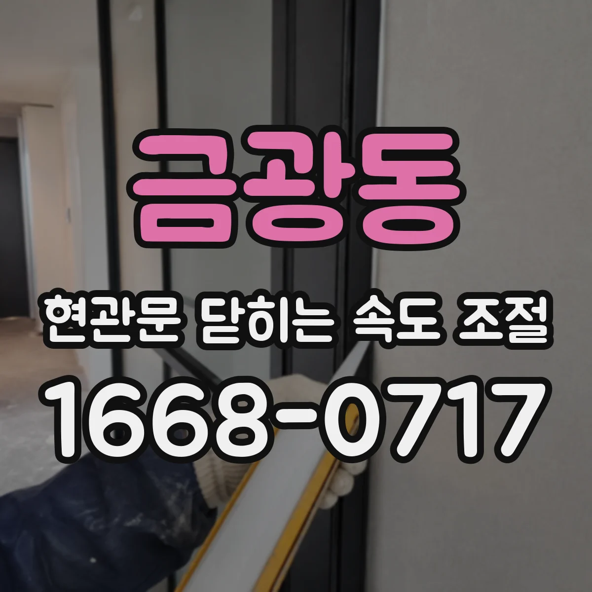 금광동 현관문 닫히는 속도 조절