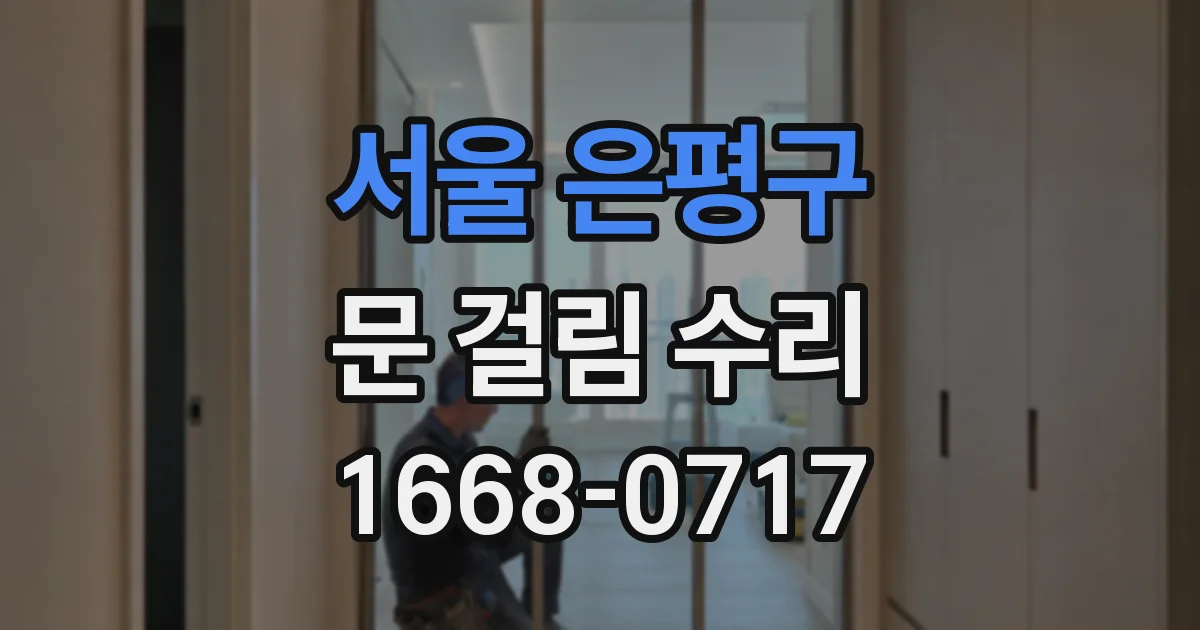 서울 은평구 문 걸림 수리