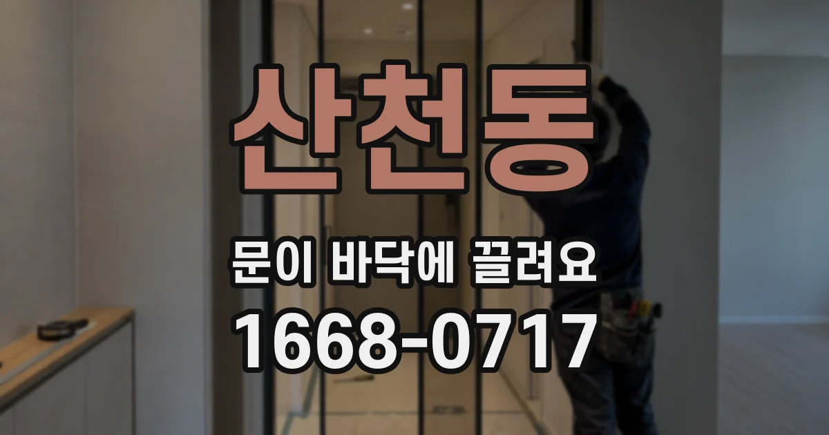 산천동 문이 바닥에 끌려요