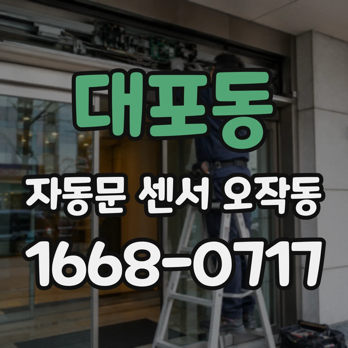 대포동 자동문 센서 오작동
