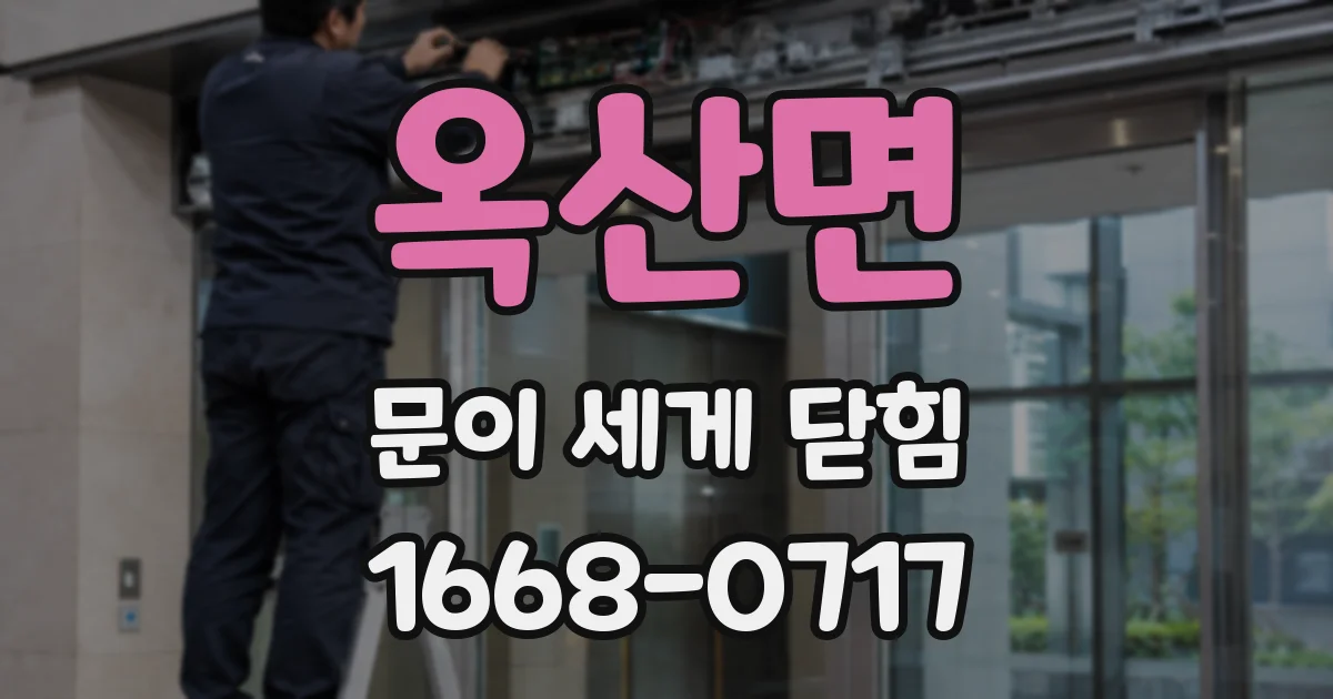 옥산면 문이 세게 닫힘