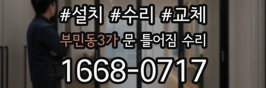 부민동3가 문 틀어짐 수리