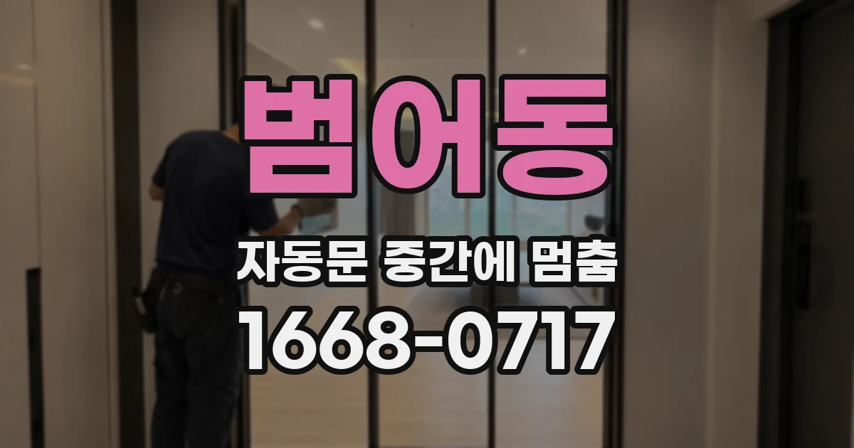 범어동 자동문 중간에 멈춤