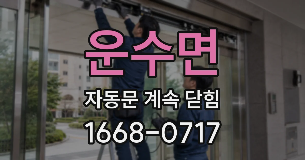 운수면 자동문 계속 닫힘