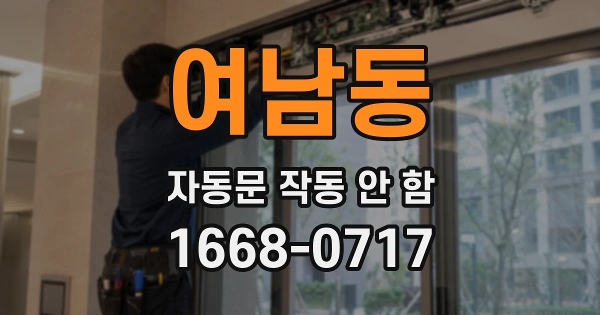 여남동 자동문 작동 안 함