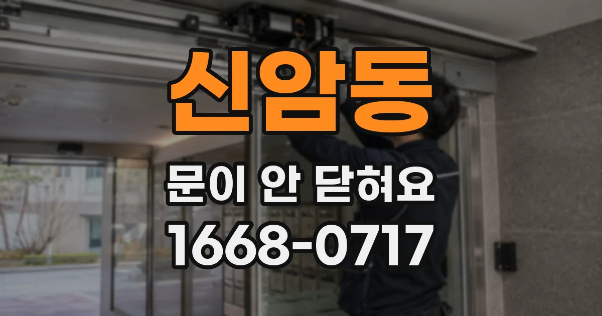 신암동 문이 안 닫혀요