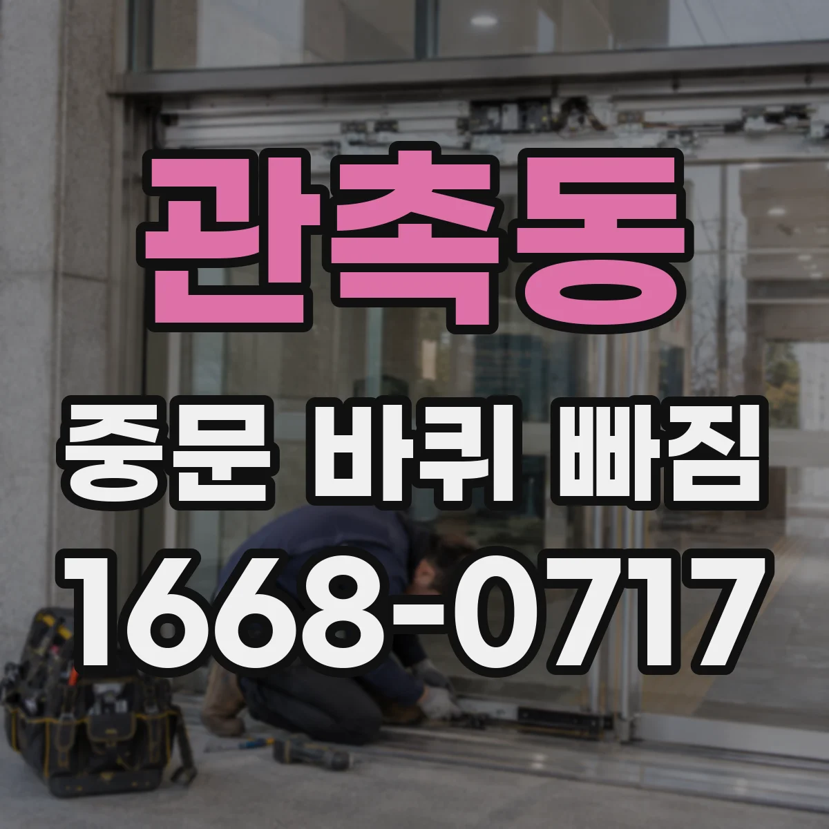 관촉동 중문 바퀴 빠짐
