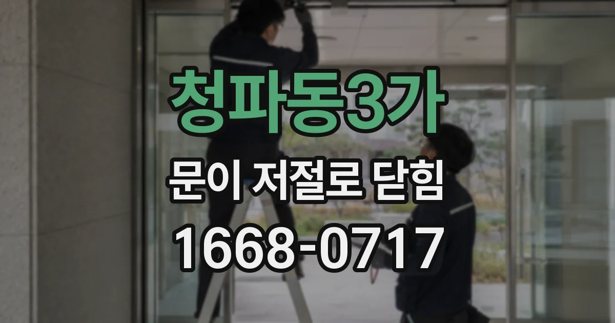 청파동3가 문이 저절로 닫힘