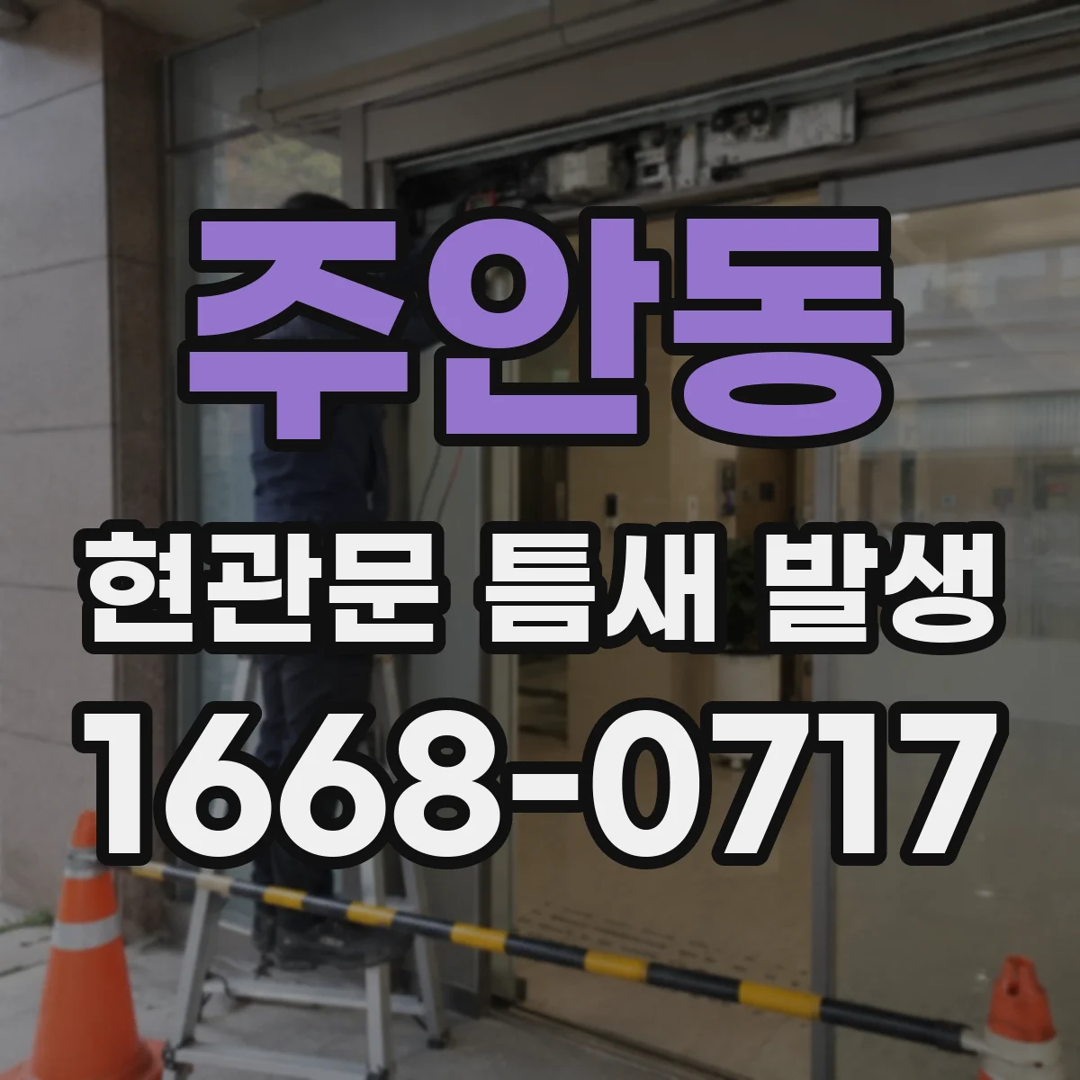 주안동 현관문 틈새 발생