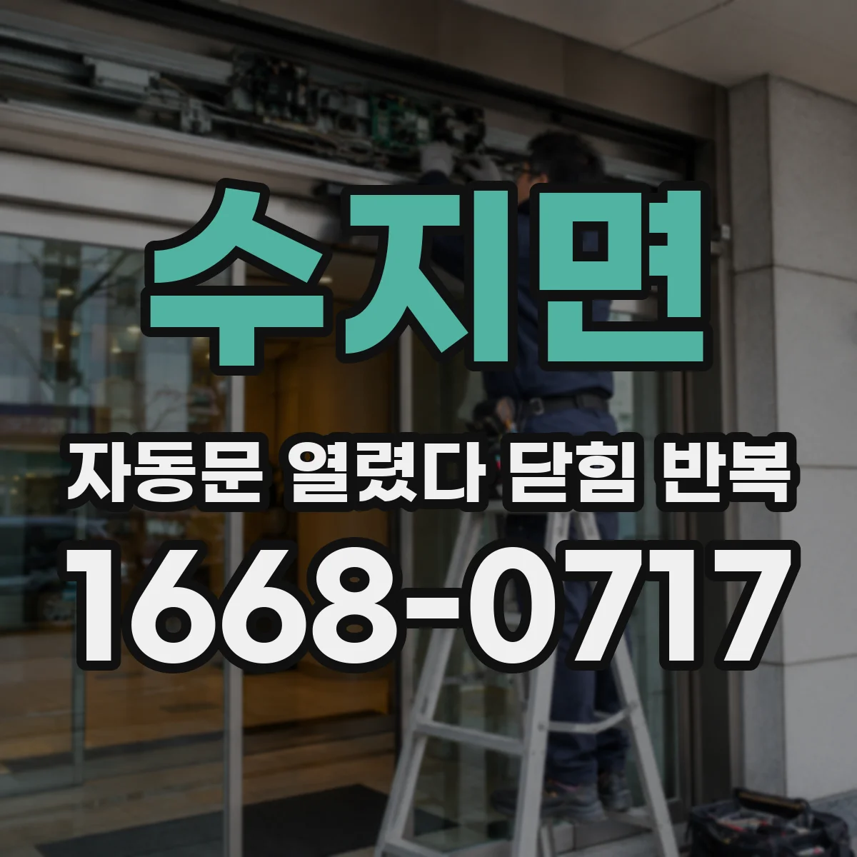 수지면 자동문 열렸다 닫힘 반복 현상은 문이 한 번 열리고 곧바로 닫히거나, 중간에 멈춘 상태에서 다시 열리며 이어질 수 있습니다.