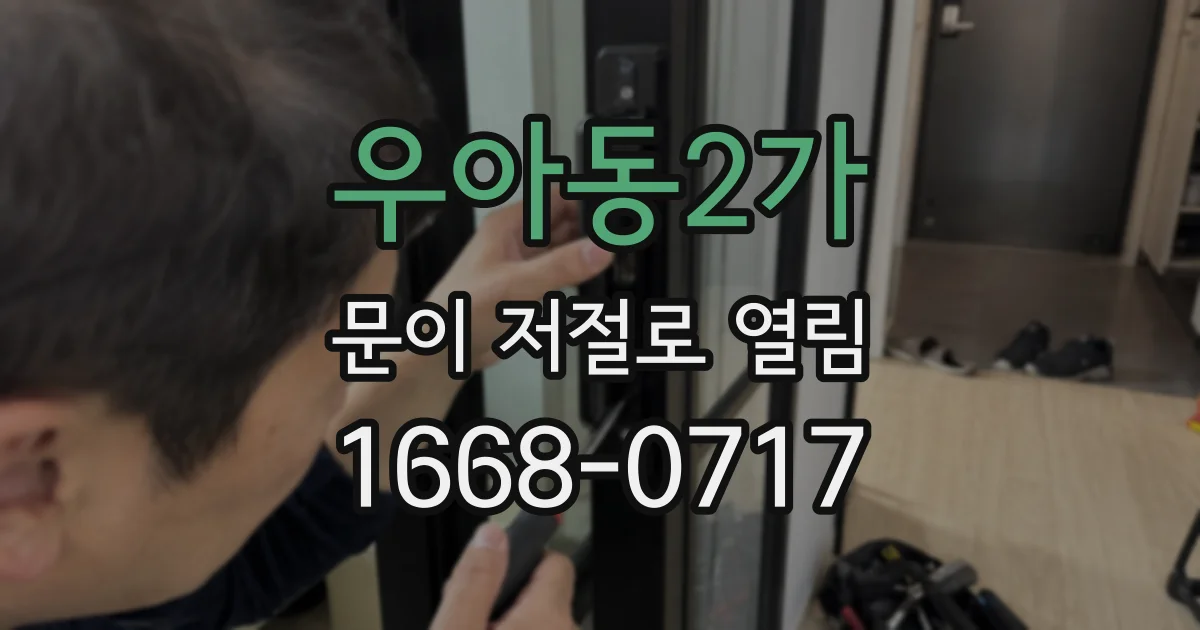 우아동2가 문이 저절로 열림