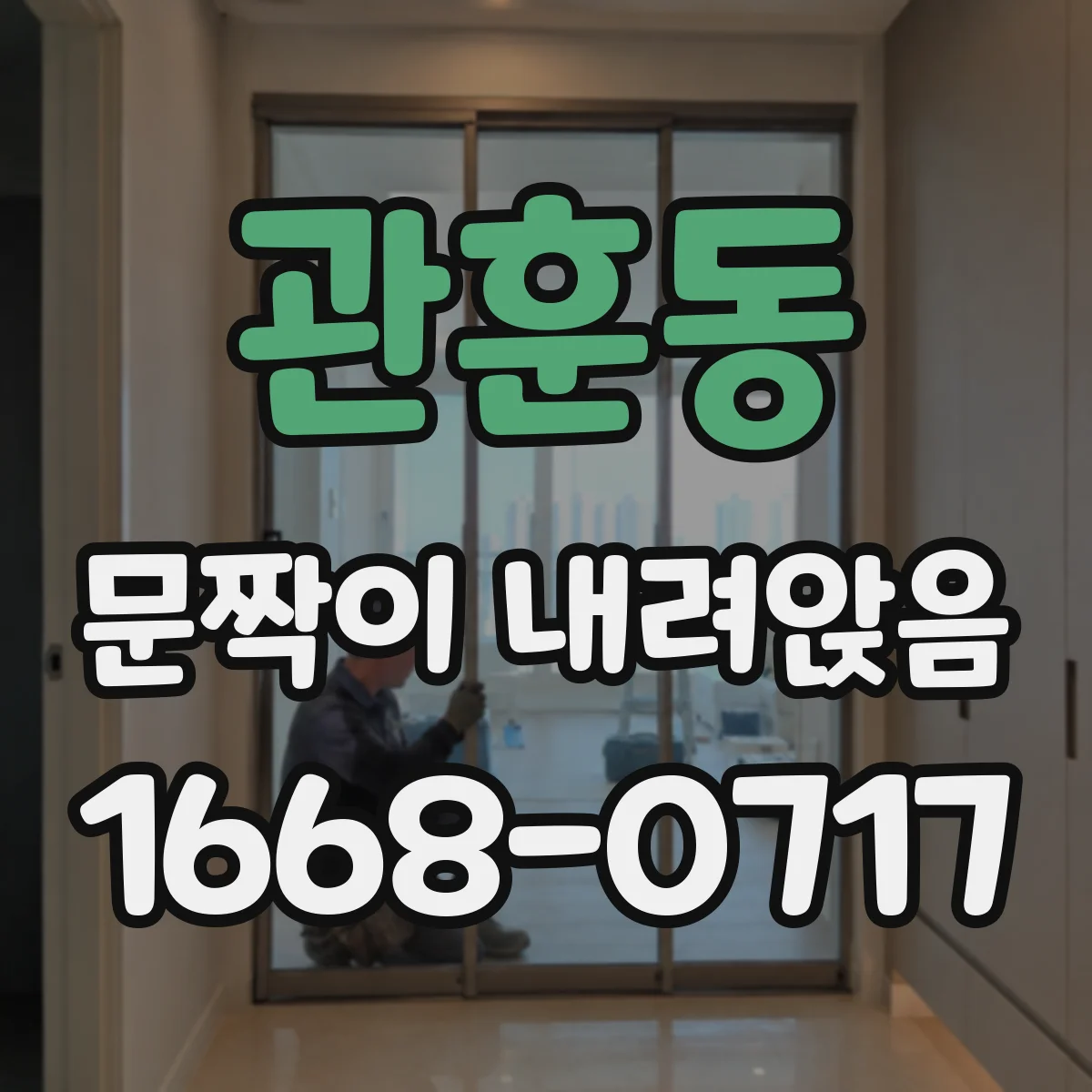 관훈동 문짝이 내려앉음