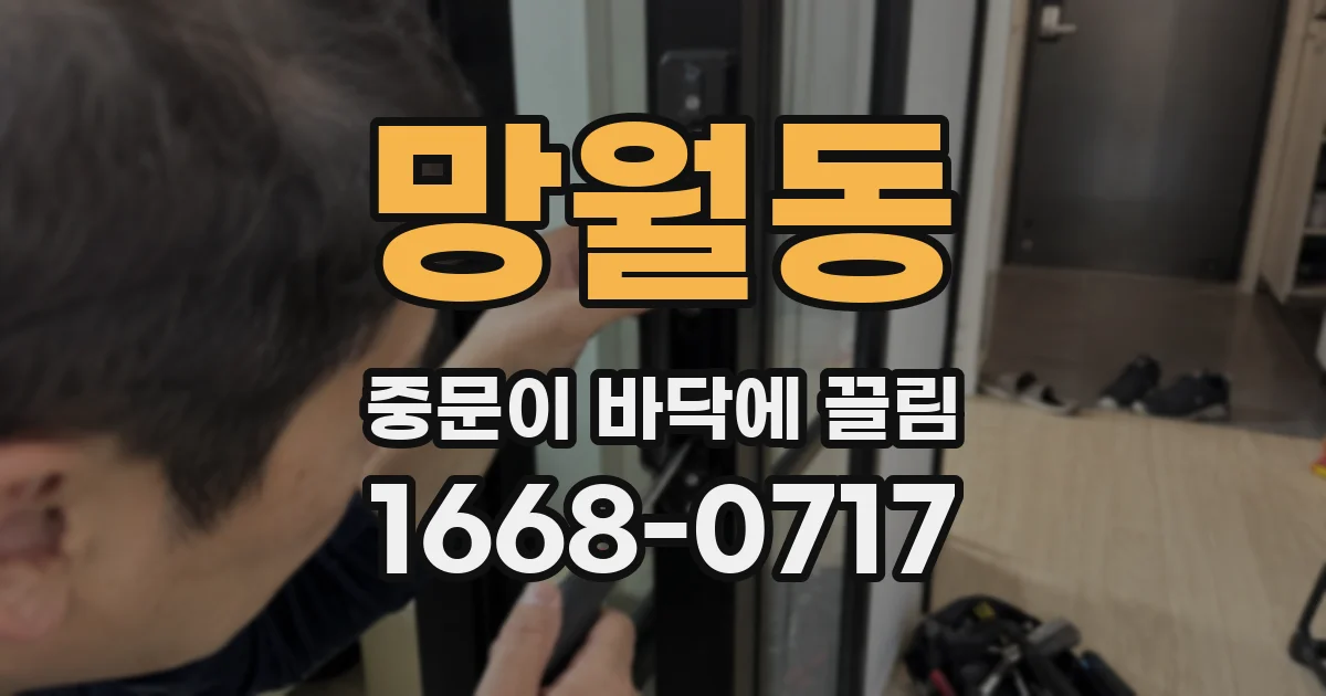 망월동 중문이 바닥에 끌림