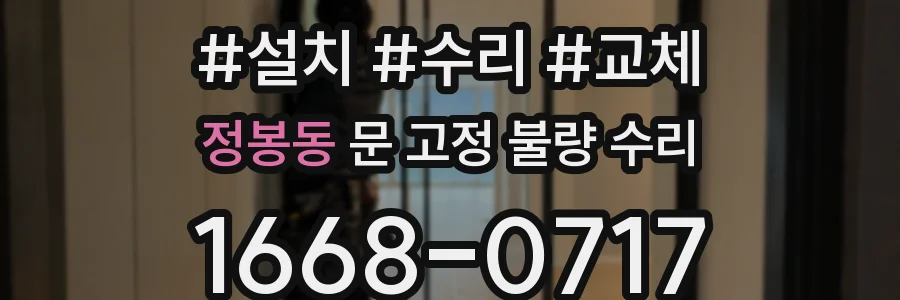 정봉동 문 고정 불량 수리