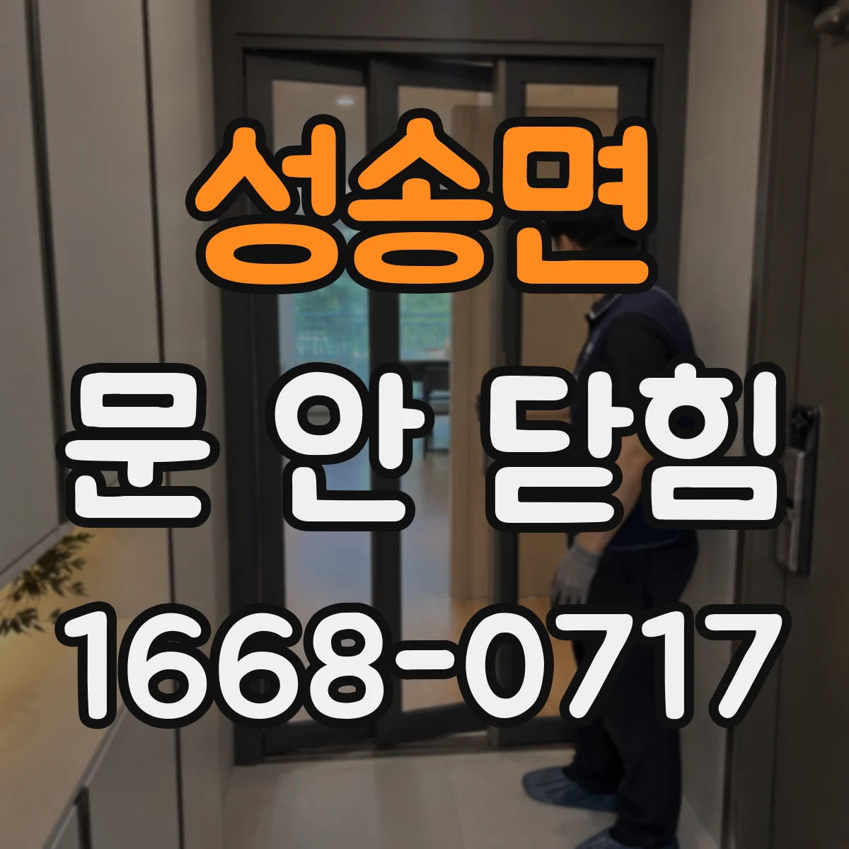 성송면 문 안 닫힘