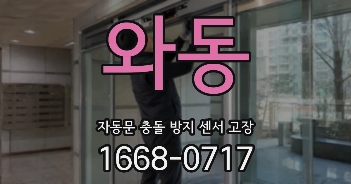 와동 자동문 충돌 방지 센서 고장