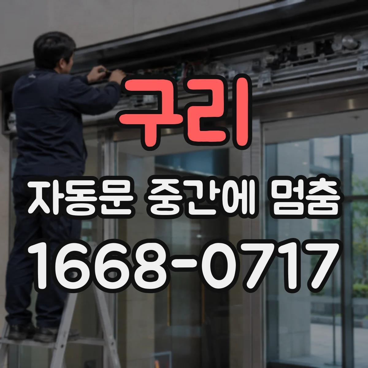 구리 자동문 중간에 멈춤