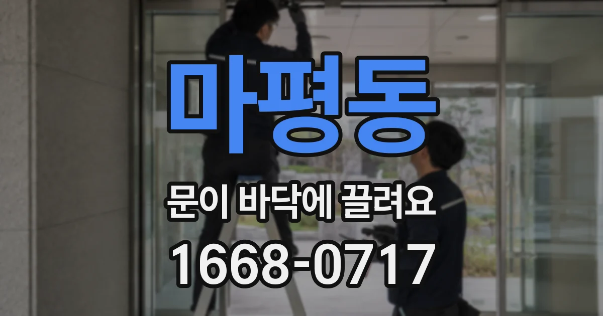 마평동 문이 바닥에 끌려요