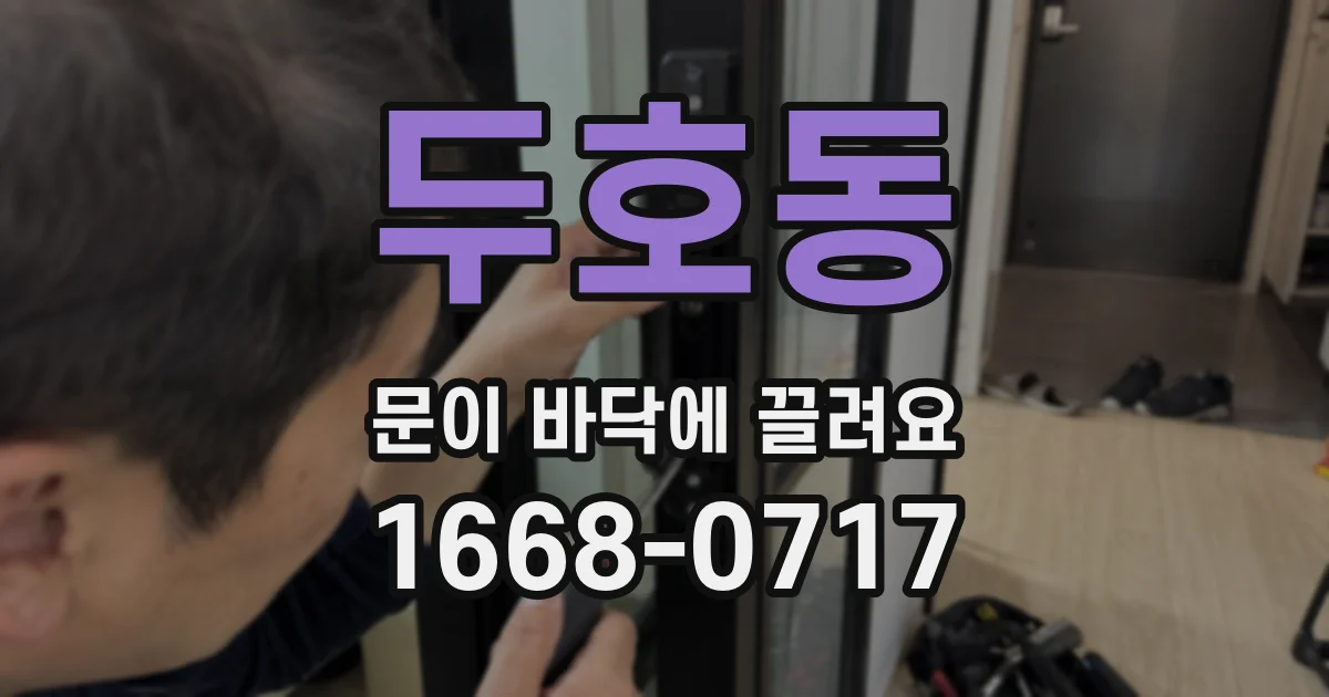 두호동 문이 바닥에 끌려요