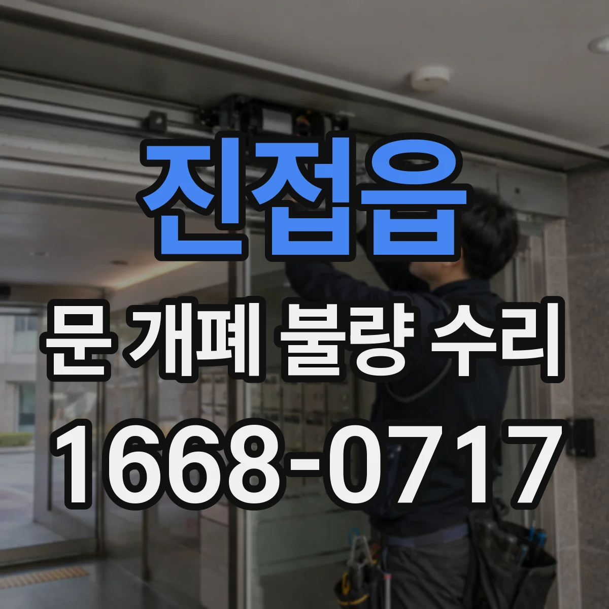 진접읍 문 개폐 불량 수리