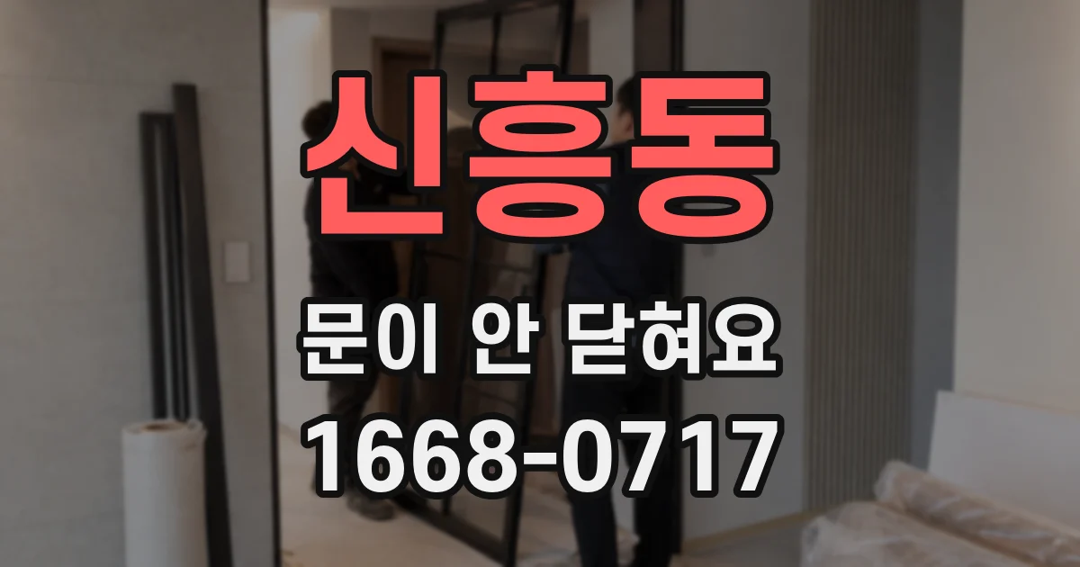 신흥동 문이 안 닫혀요