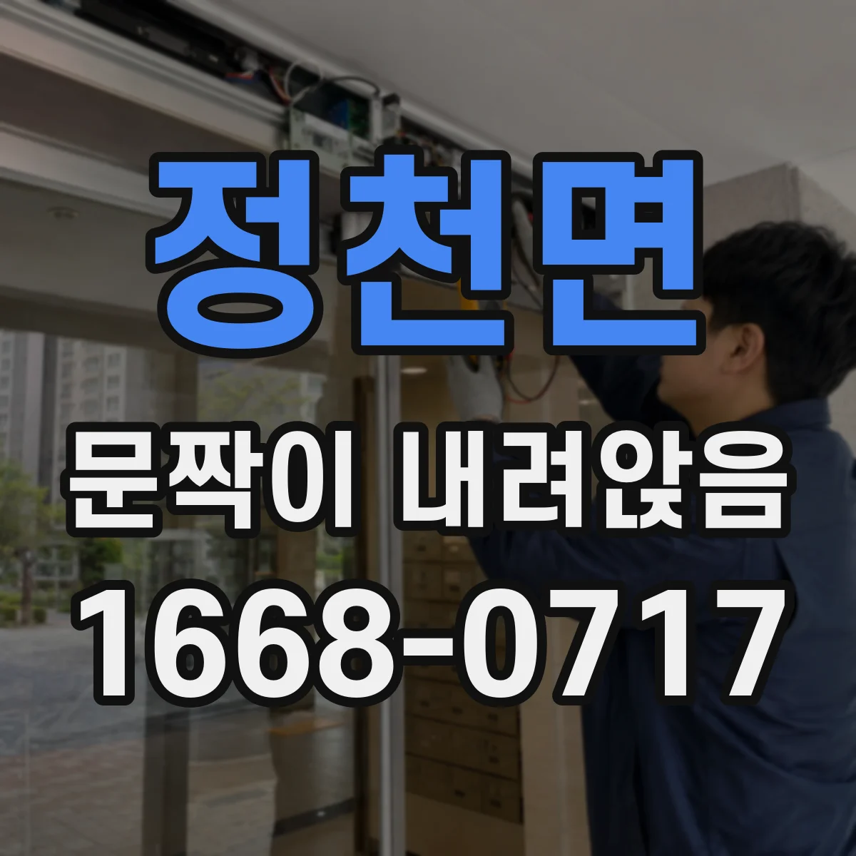 정천면 문짝이 내려앉음