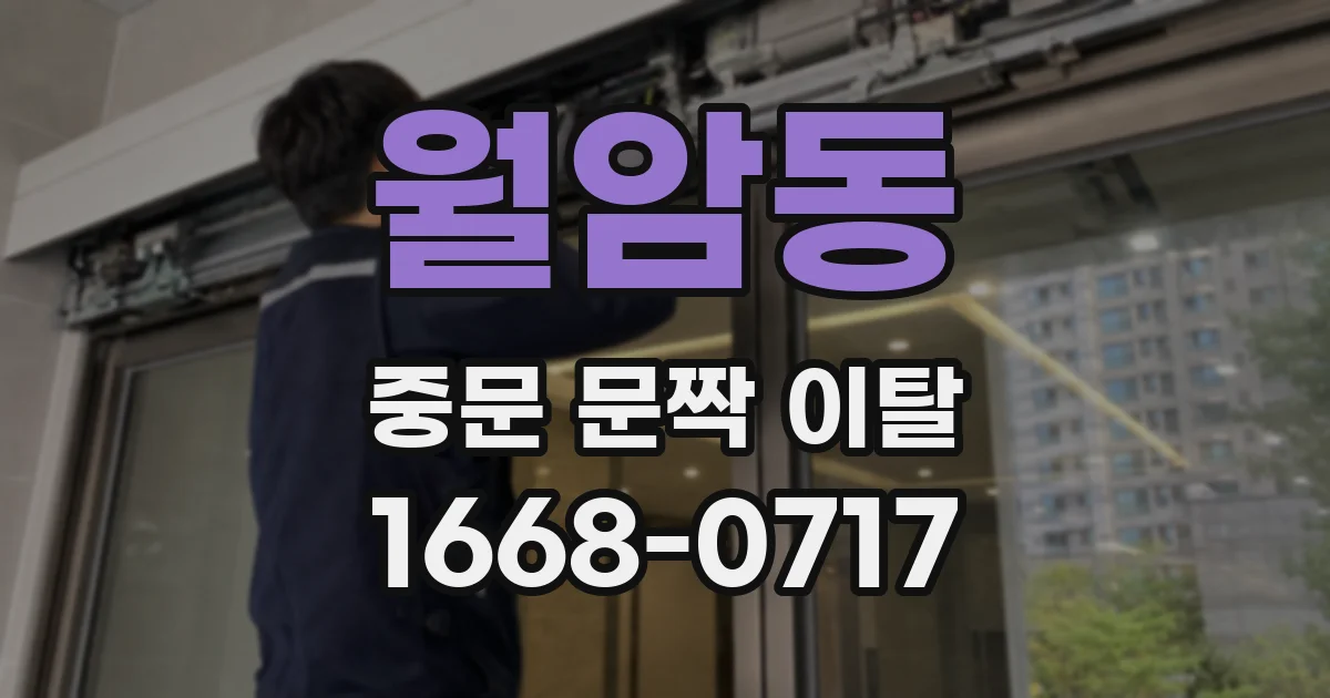 월암동 중문 문짝 이탈