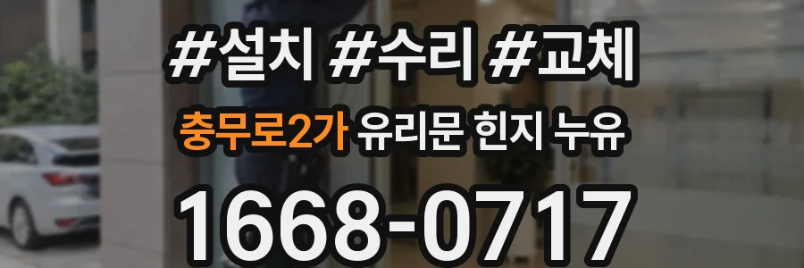충무로2가 유리문 힌지 누유