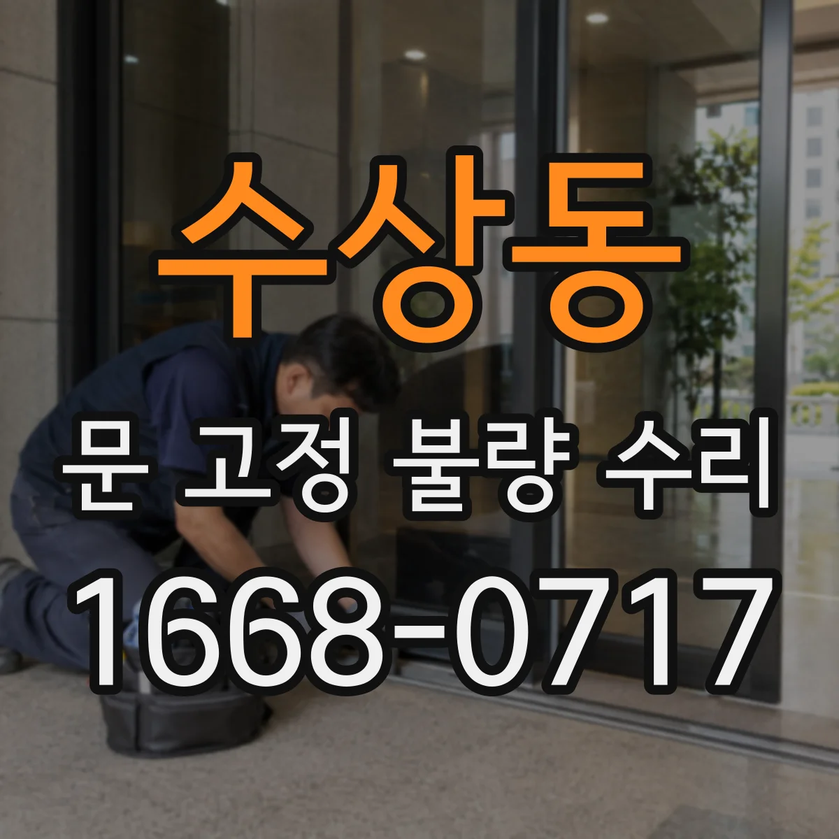 수상동 문 고정 불량 수리