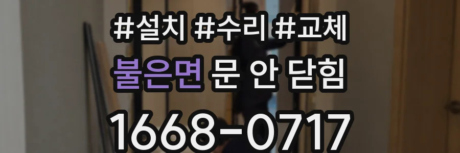 불은면 문 안 닫힘