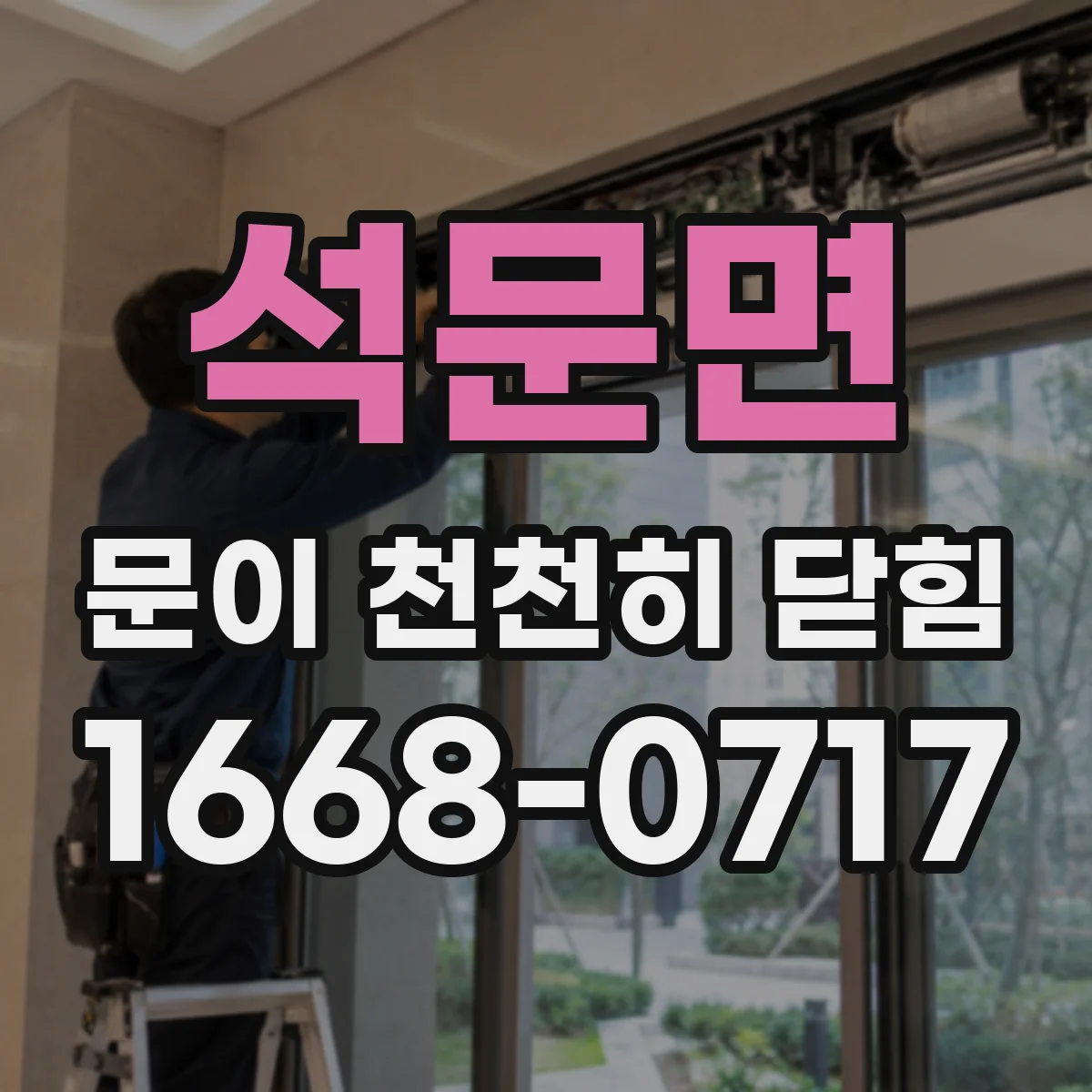 석문면 문이 천천히 닫힘