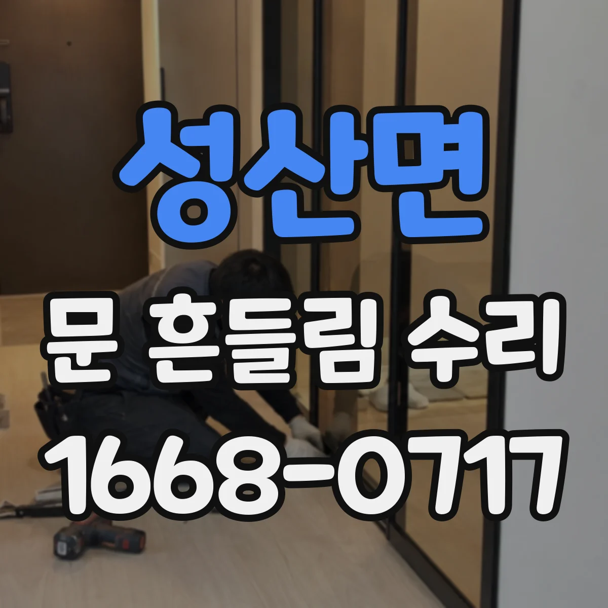 성산면 문 흔들림 수리