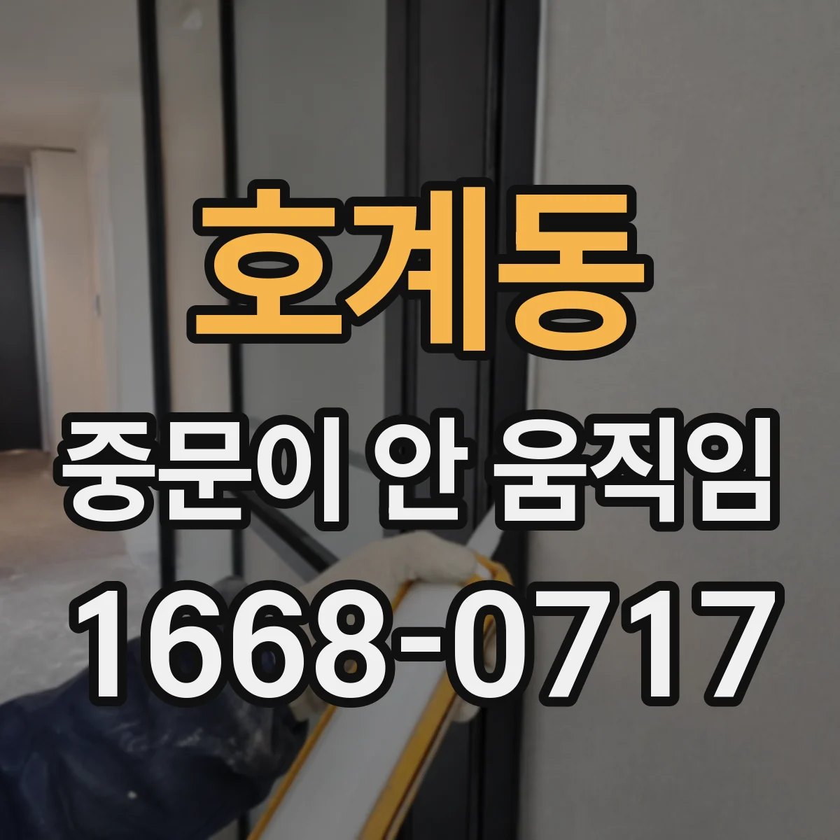 호계동 중문이 안 움직임