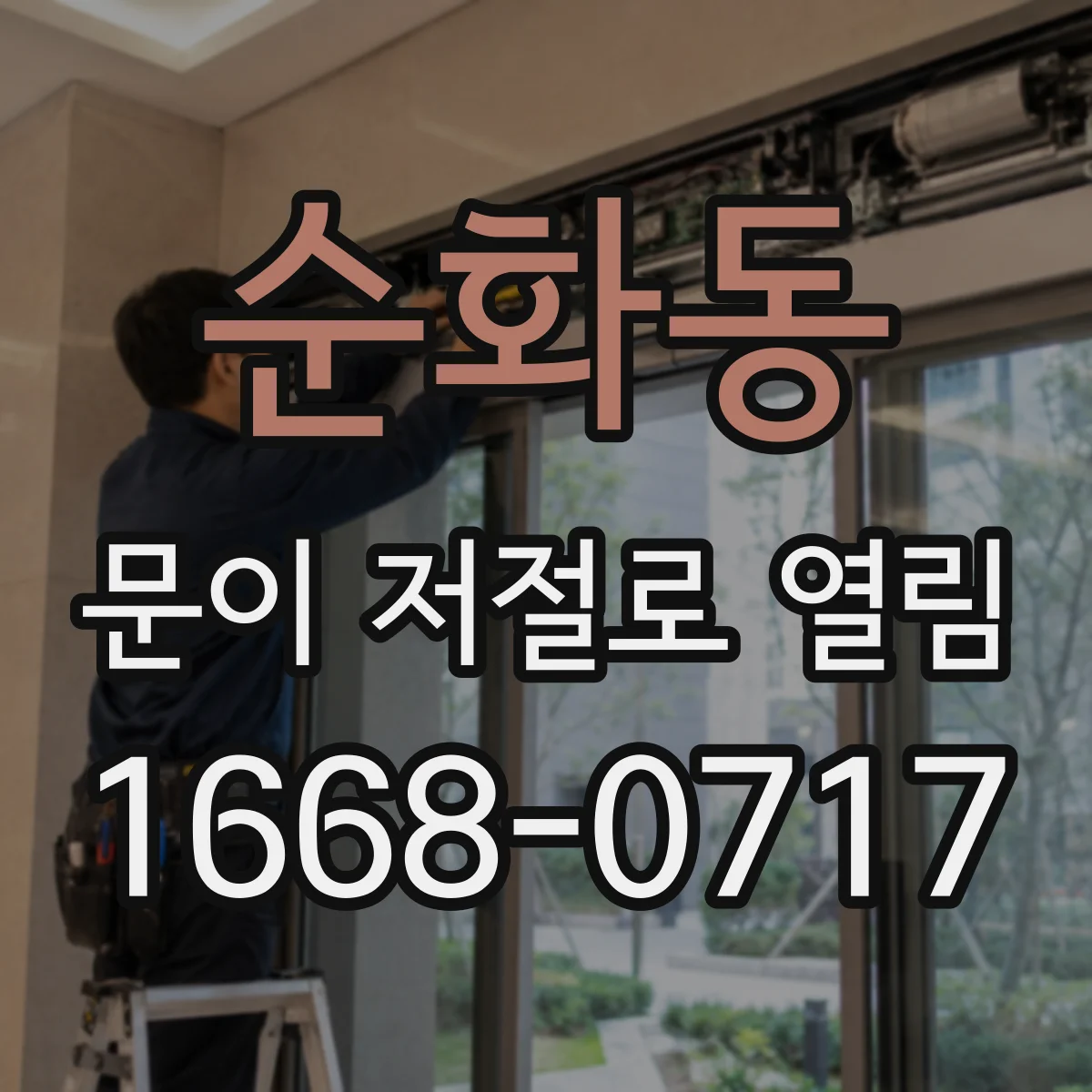 순화동 문이 저절로 열림