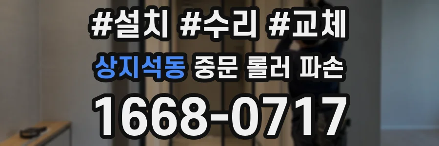 상지석동 중문 롤러 파손