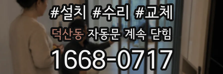 덕산동 자동문 계속 닫힘