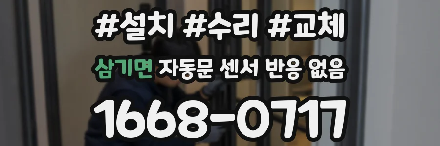 삼기면 자동문 센서 반응 없음
