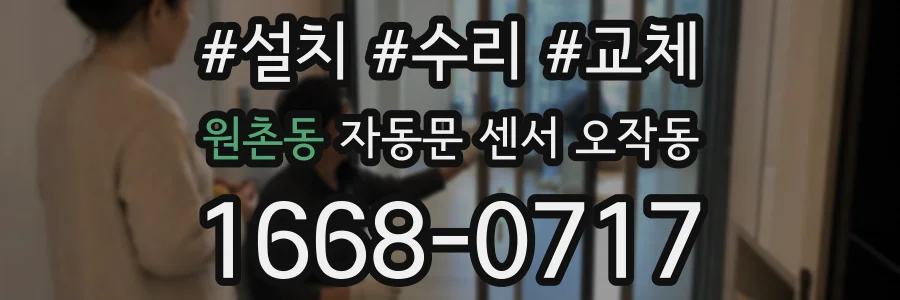 원촌동 자동문 센서 오작동