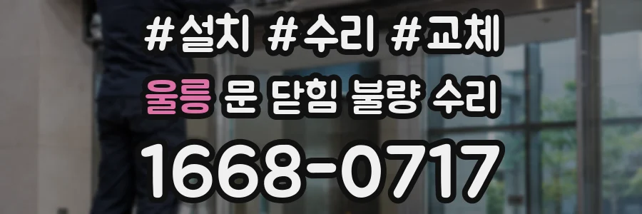 울릉 문 닫힘 불량 수리