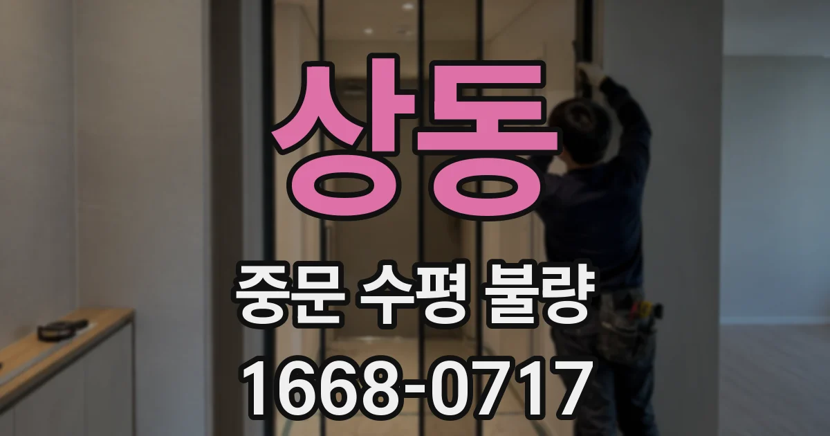 상동 중문 수평 불량