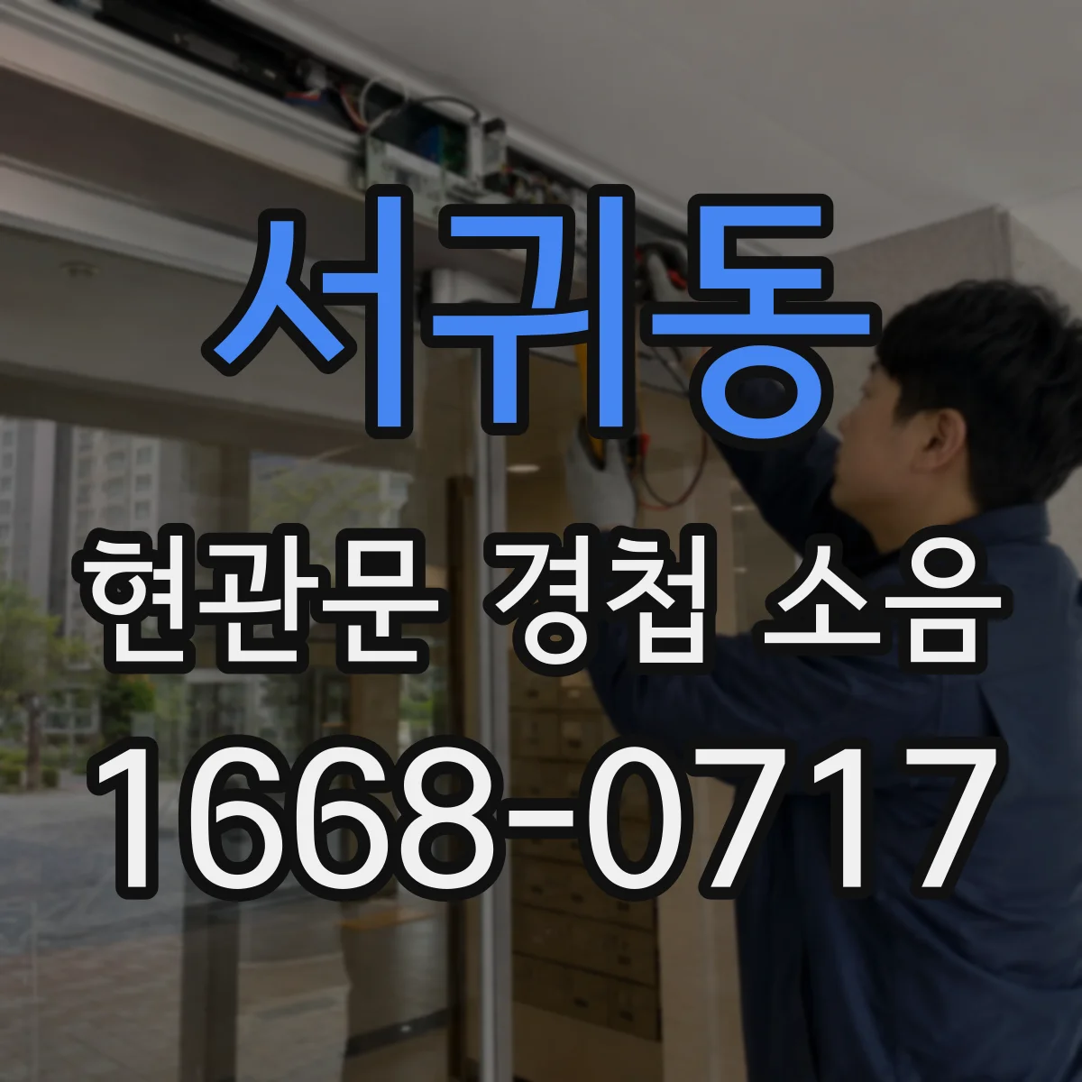 서귀동 현관문 경첩 소음