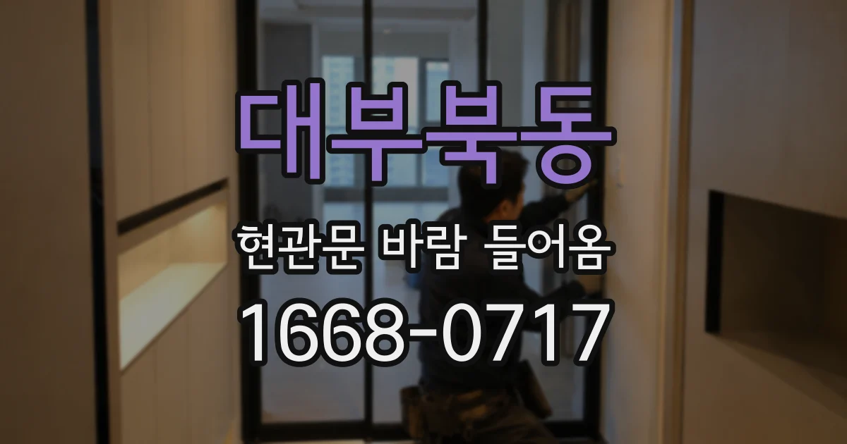 대부북동 현관문 바람 들어옴