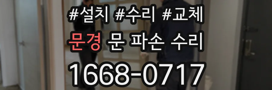 문경 문 파손 수리