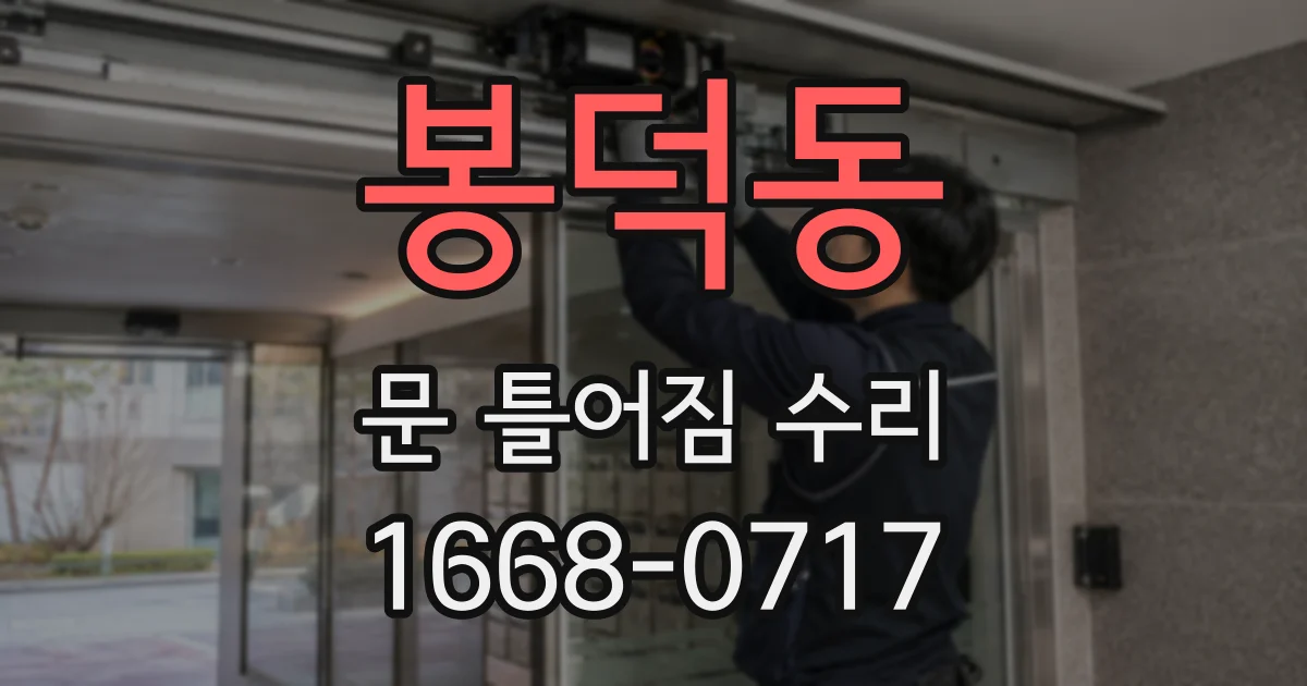 봉덕동 문 틀어짐 수리