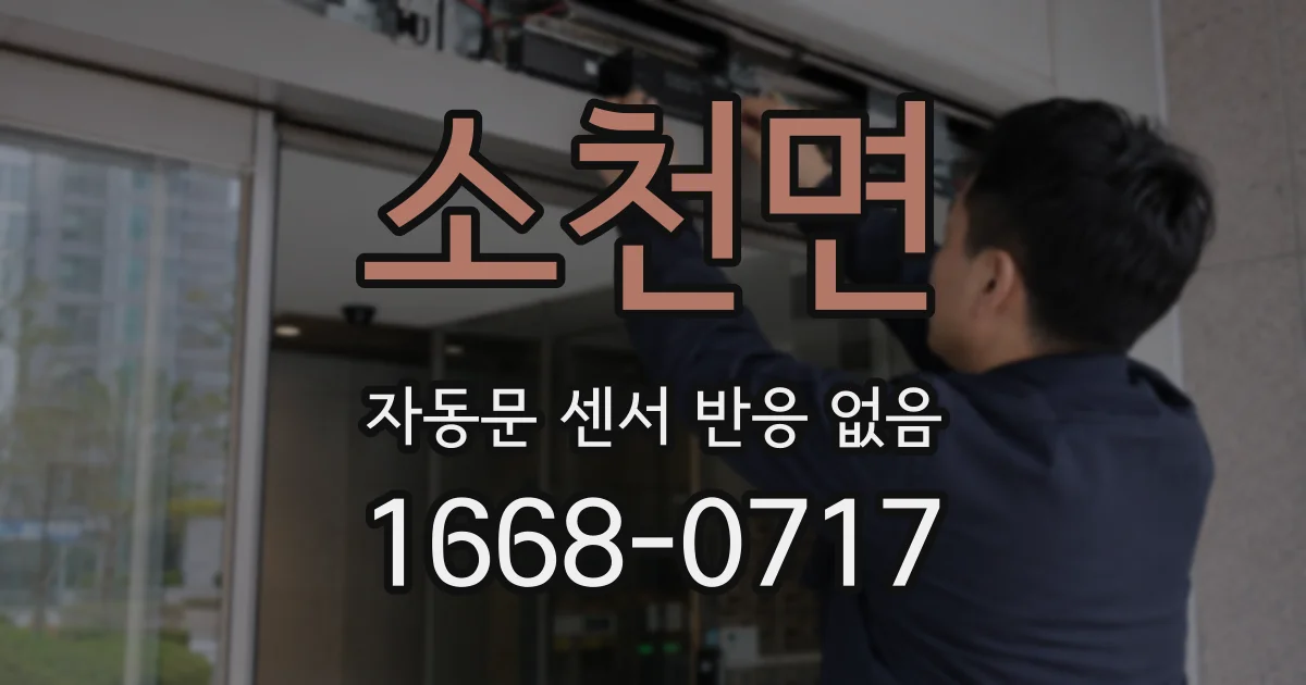 소천면 자동문 센서 반응 없음