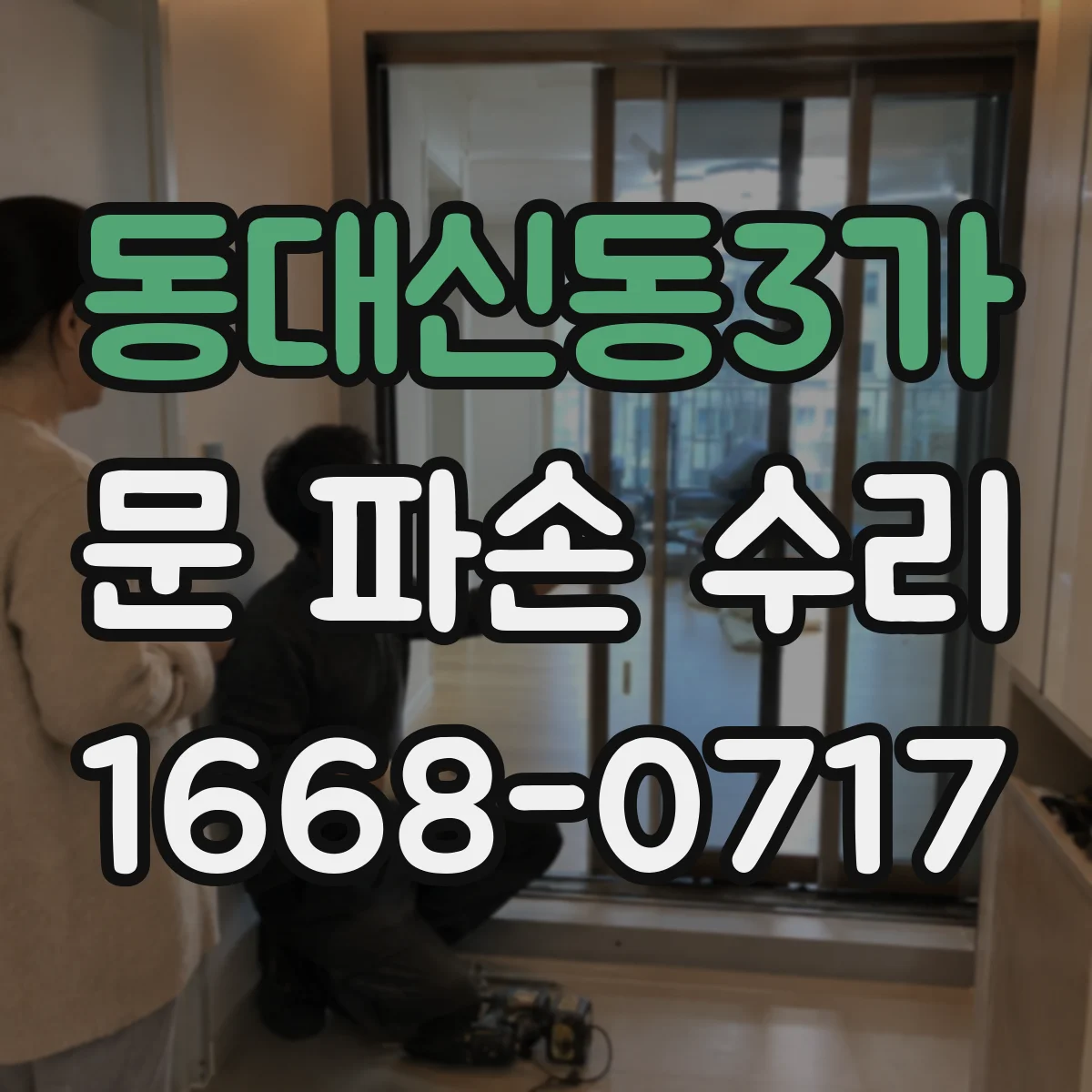 동대신동3가 문 파손 수리